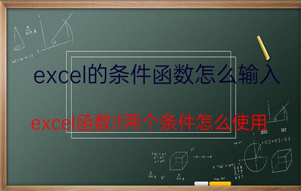 excel的条件函数怎么输入 excel函数if两个条件怎么使用？